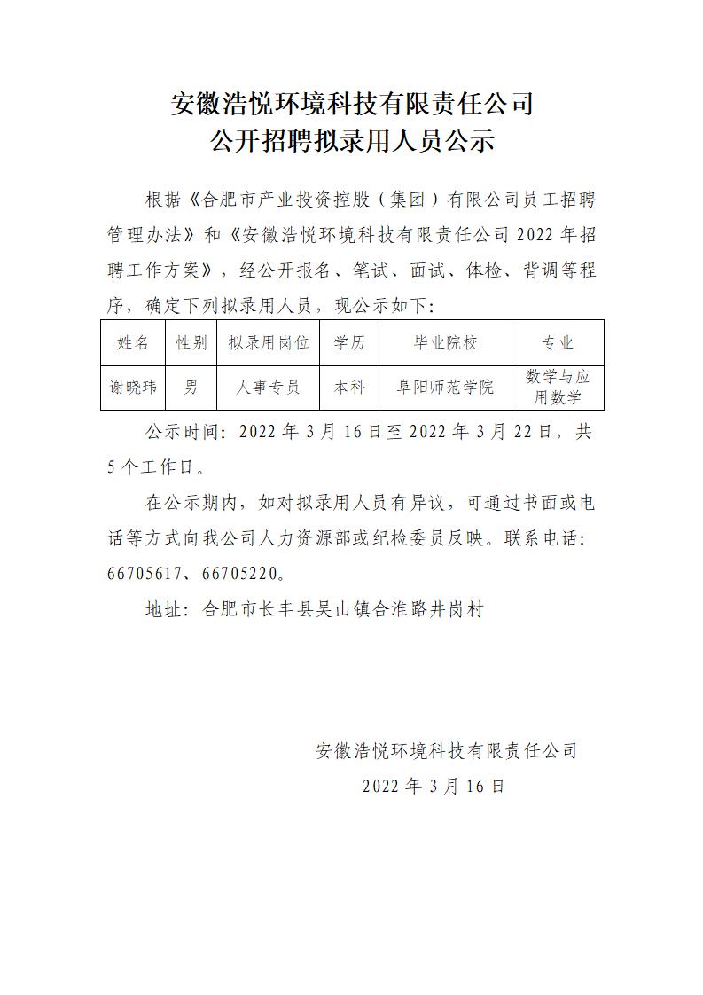 8188www威尼斯公开招聘拟录用人员公示